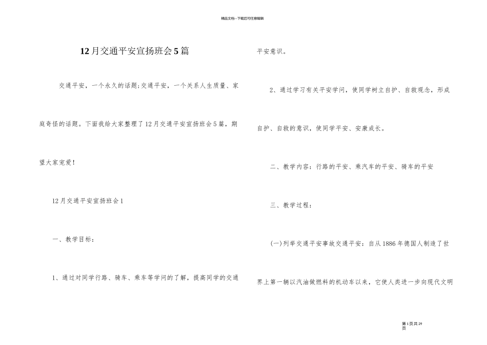 12月交通安全宣传班会5篇_第1页