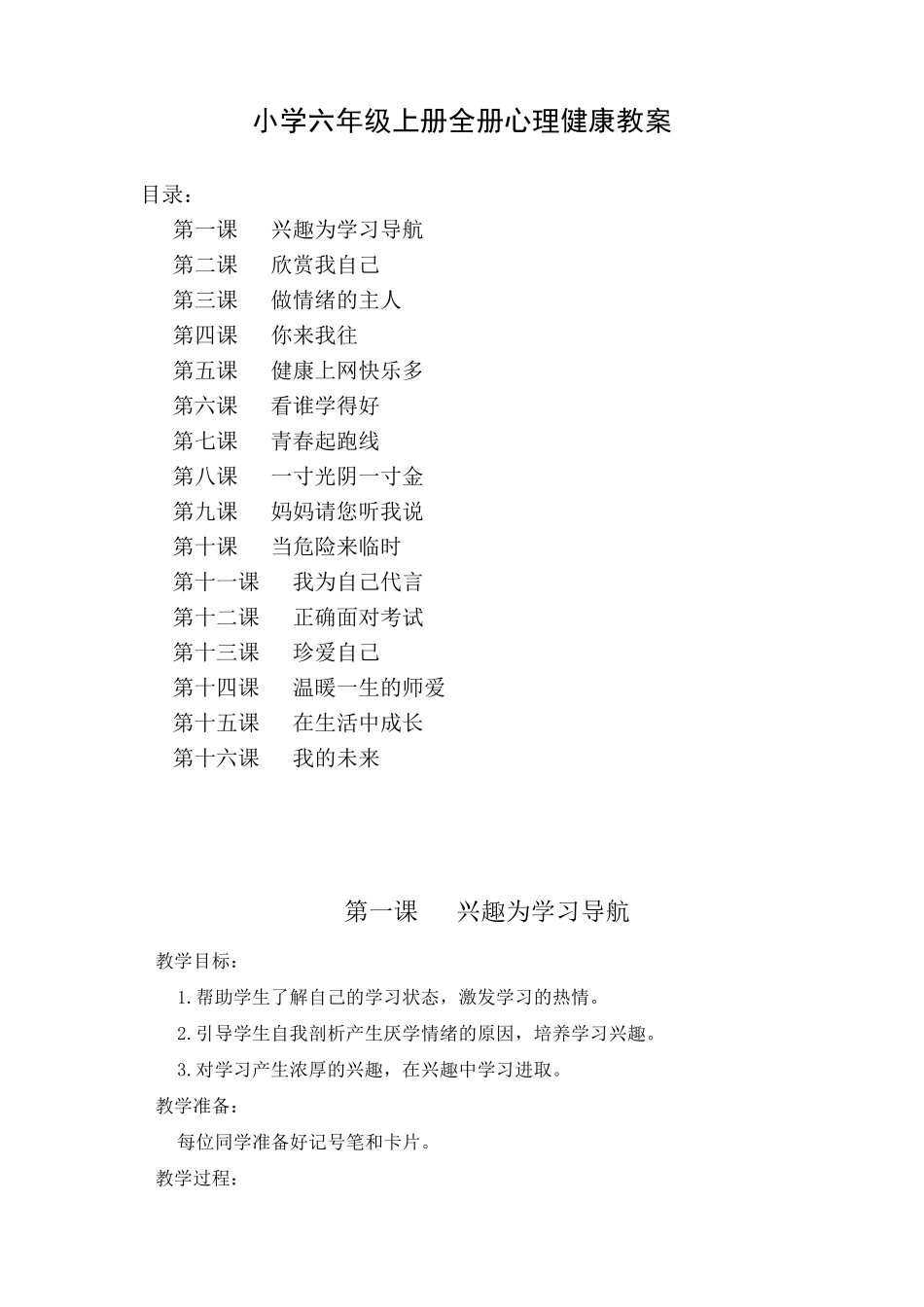 小学六年级全册心理健康教育教案(共16节)_第1页