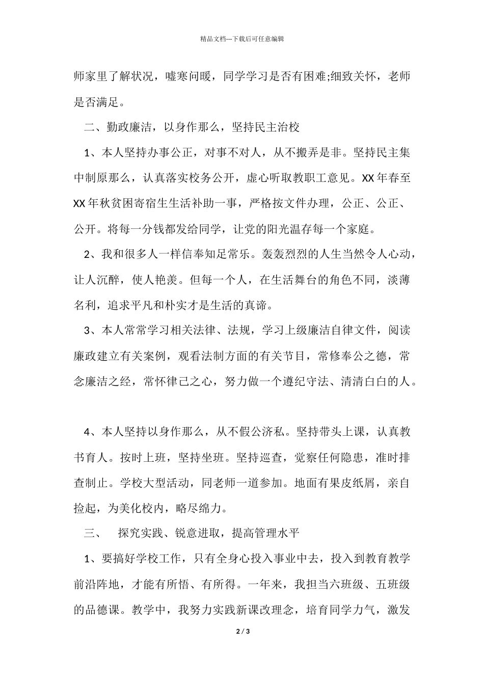 12月小学校长个人工作总结_第2页