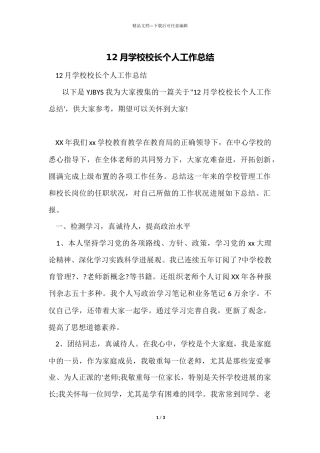 12月小学校长个人工作总结