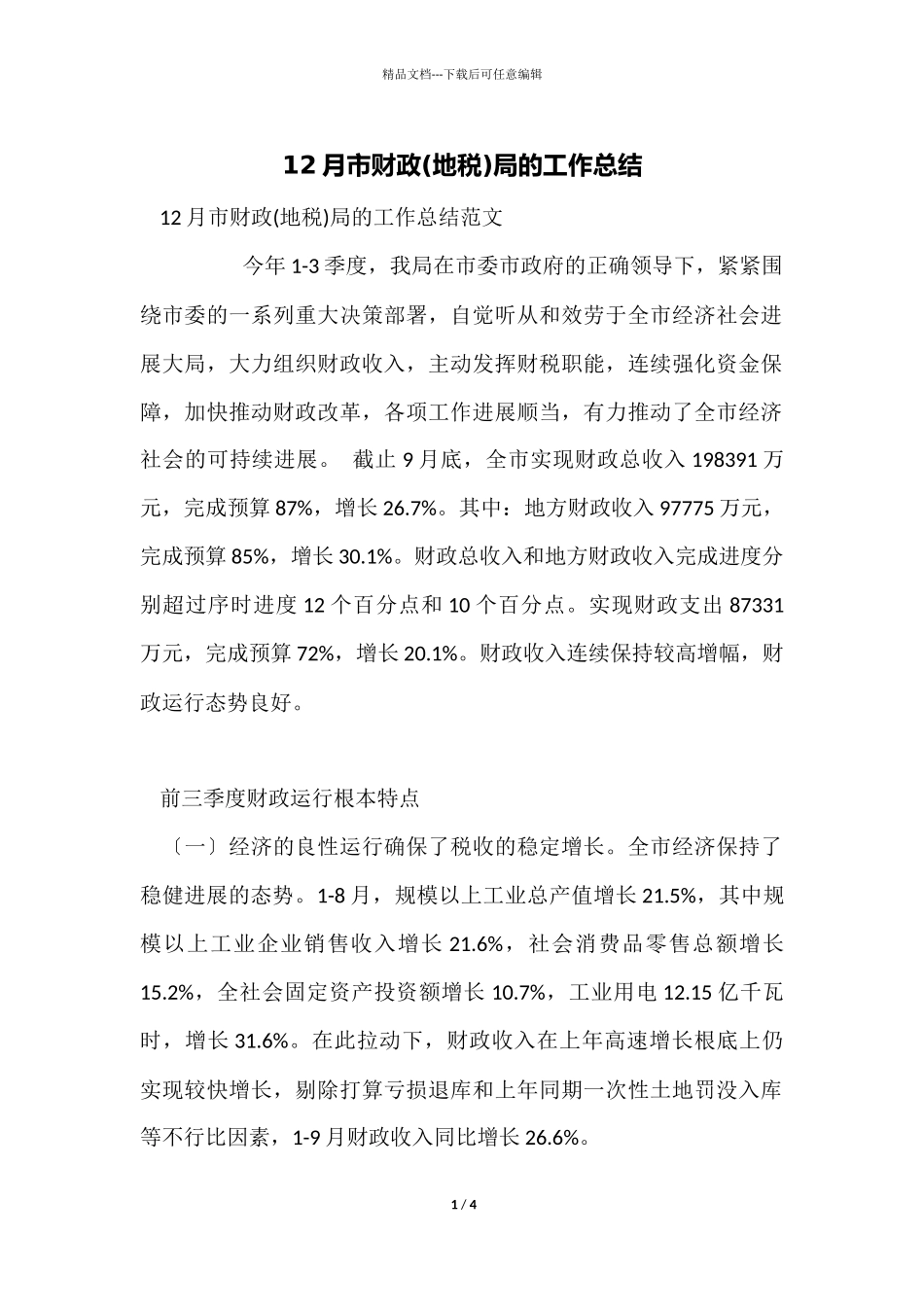 12月市财政局的工作总结_第1页