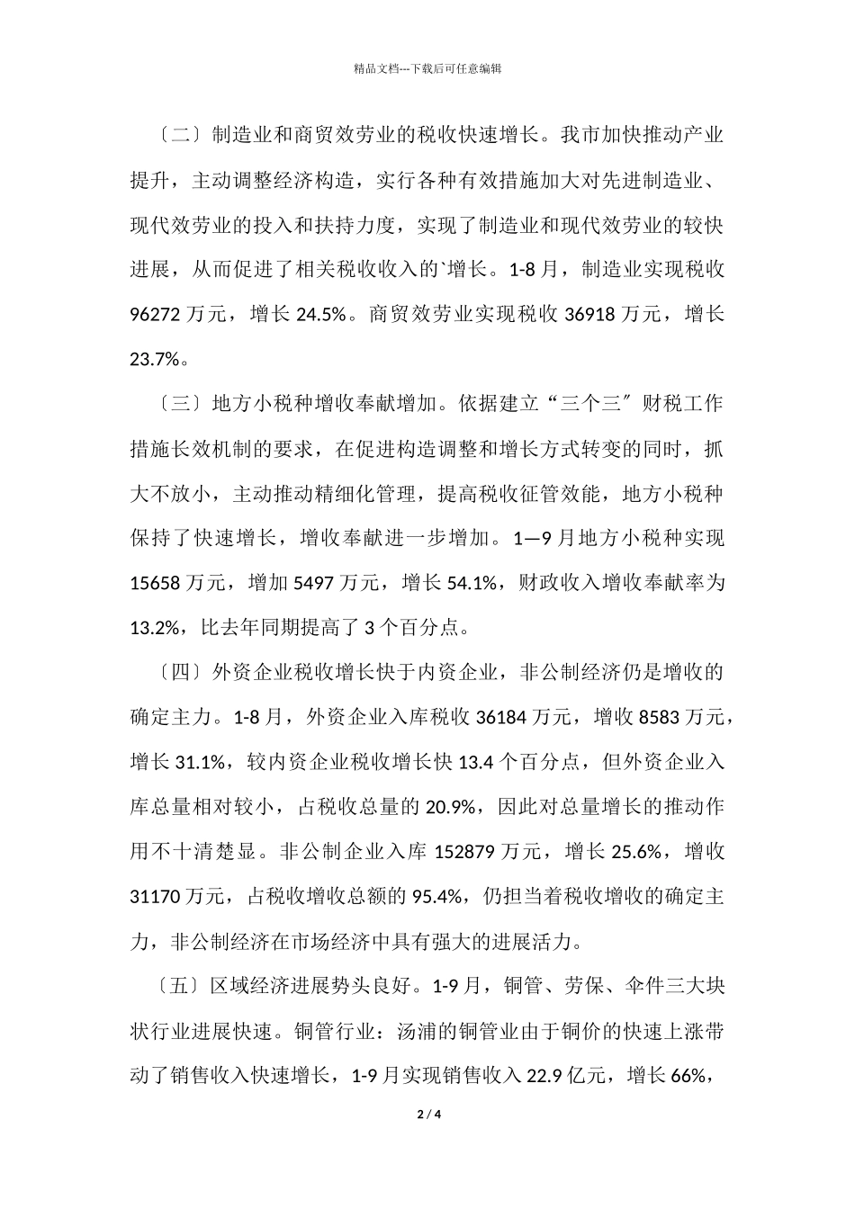 12月市财政局的工作总结_第2页