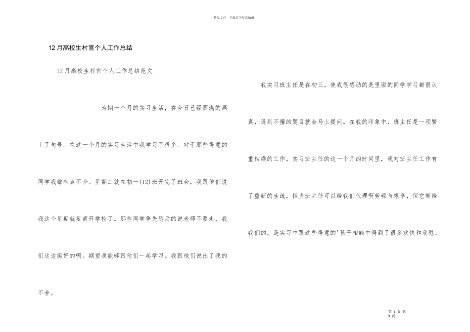 12月大学生村官个人工作总结_第1页