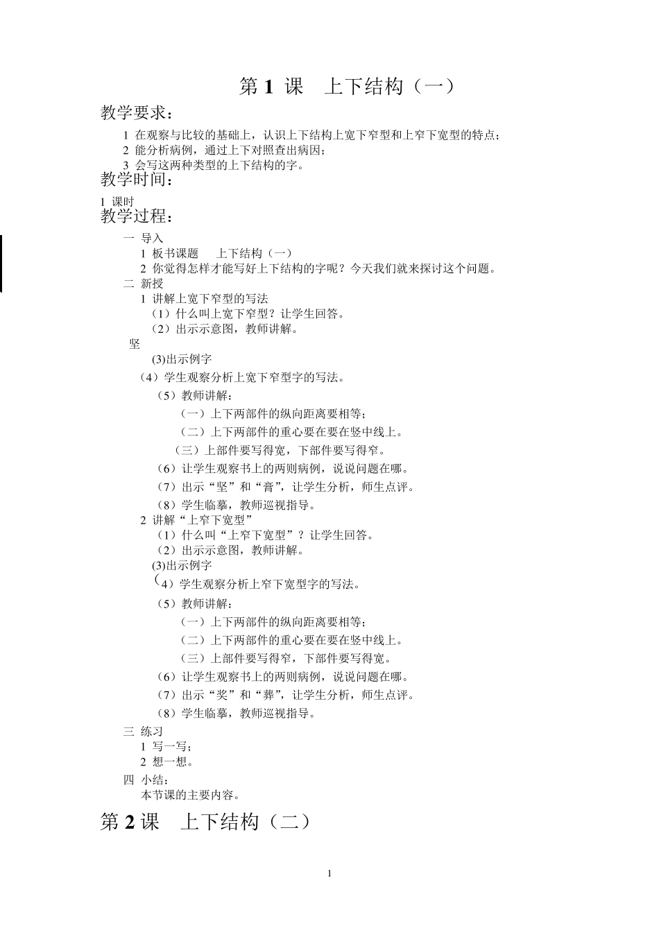 小学六年级写字教案_第1页