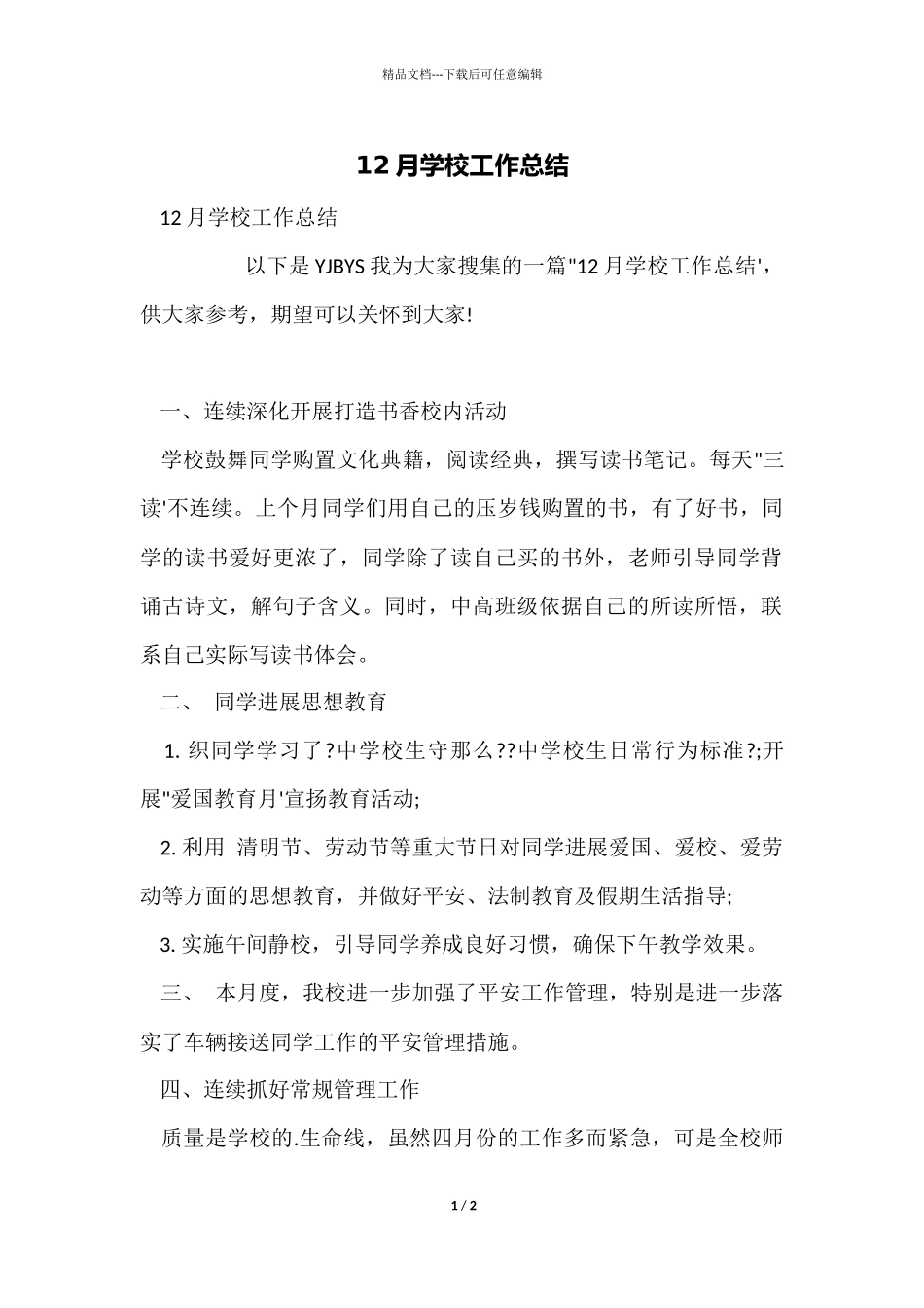 12月学校工作总结_第1页