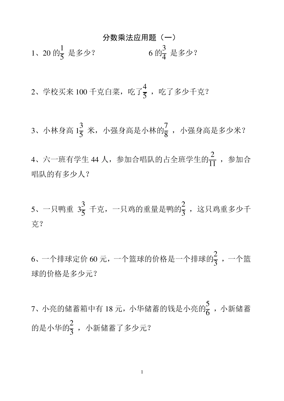 小学六年级分数乘法除法应用题_第1页
