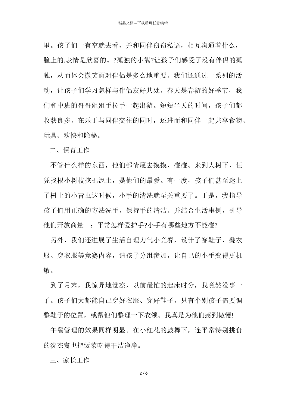 12月幼儿园教育工作总结_第2页