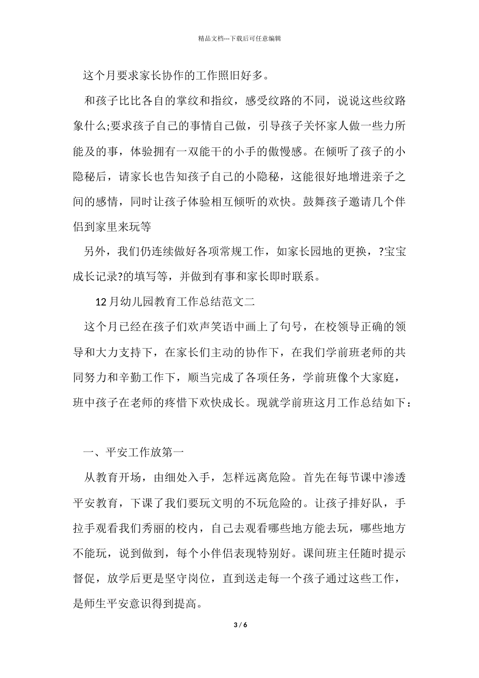 12月幼儿园教育工作总结_第3页