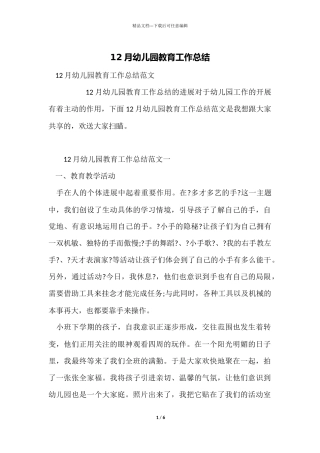 12月幼儿园教育工作总结