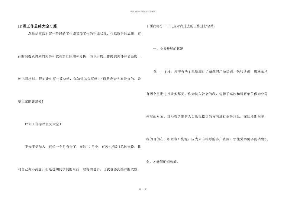 12月工作总结大全5篇_第1页