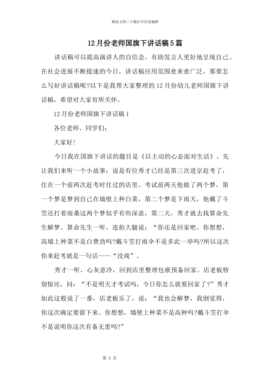 12月份教师国旗下讲话稿5篇_第1页