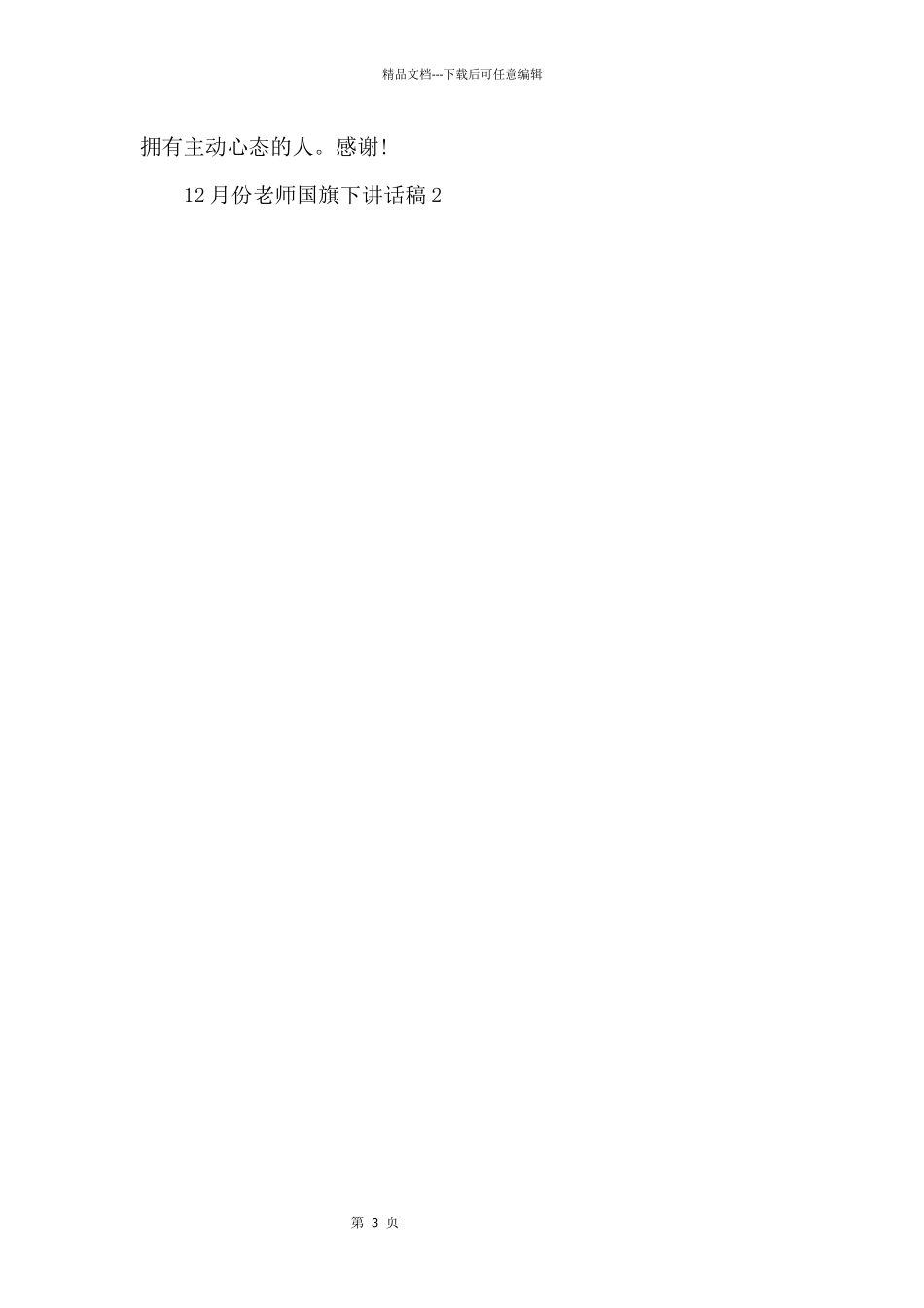12月份教师国旗下讲话稿5篇_第3页