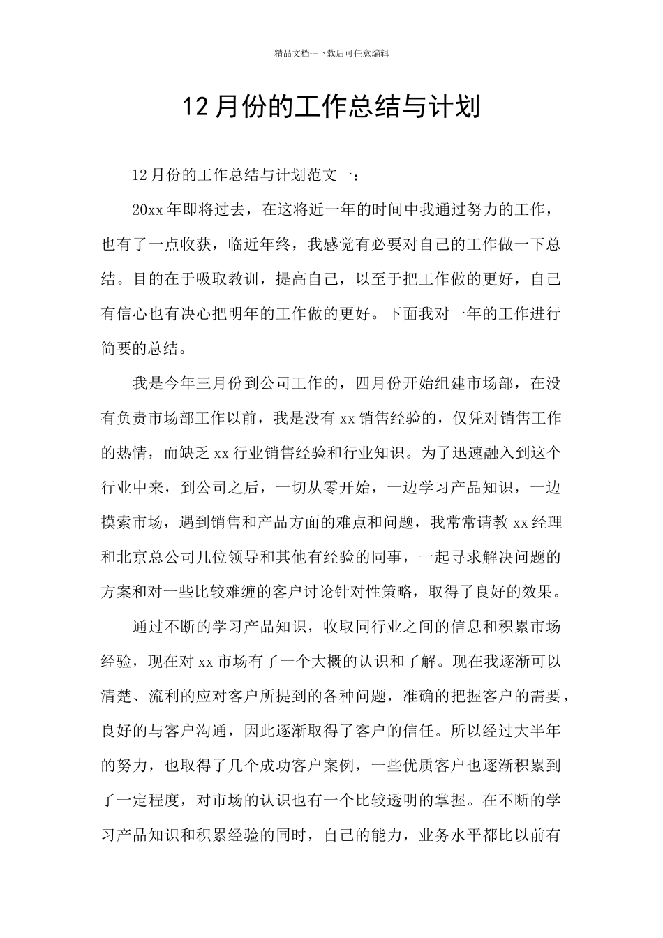 12月份的工作总结与计划_第1页