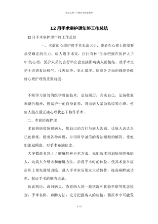 12月手术室护理年终工作总结