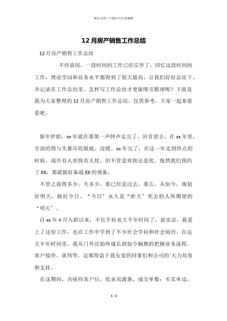 12月房产销售工作总结