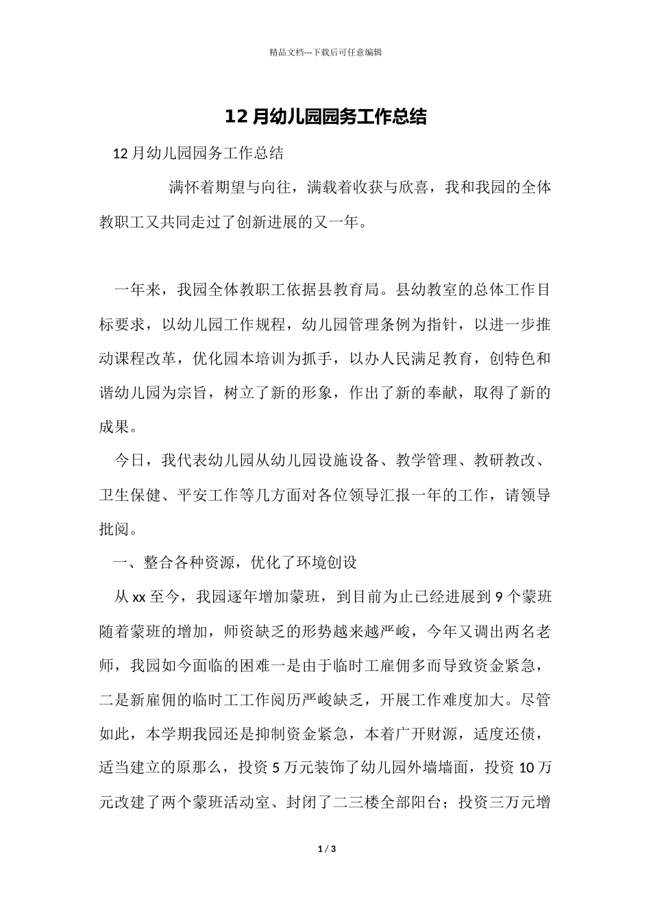 12月幼儿园园务工作总结_第1页