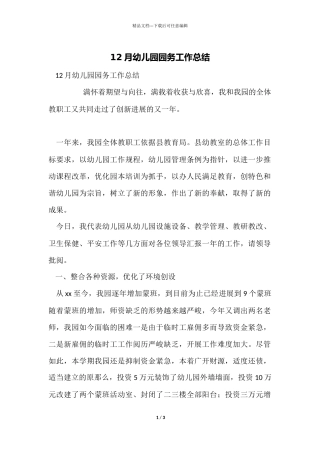 12月幼儿园园务工作总结