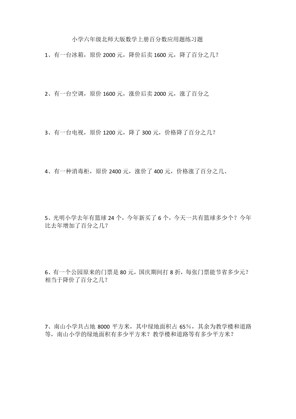 小学六年级北师大版数学上册百分数应用题练习题_第1页