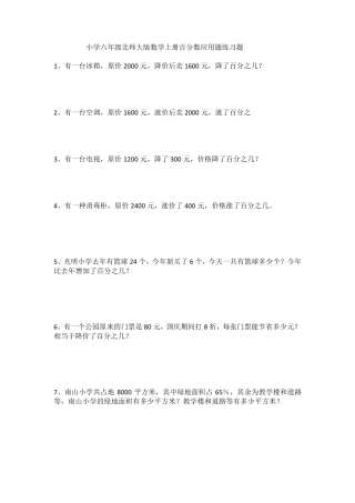 小学六年级北师大版数学上册百分数应用题练习题