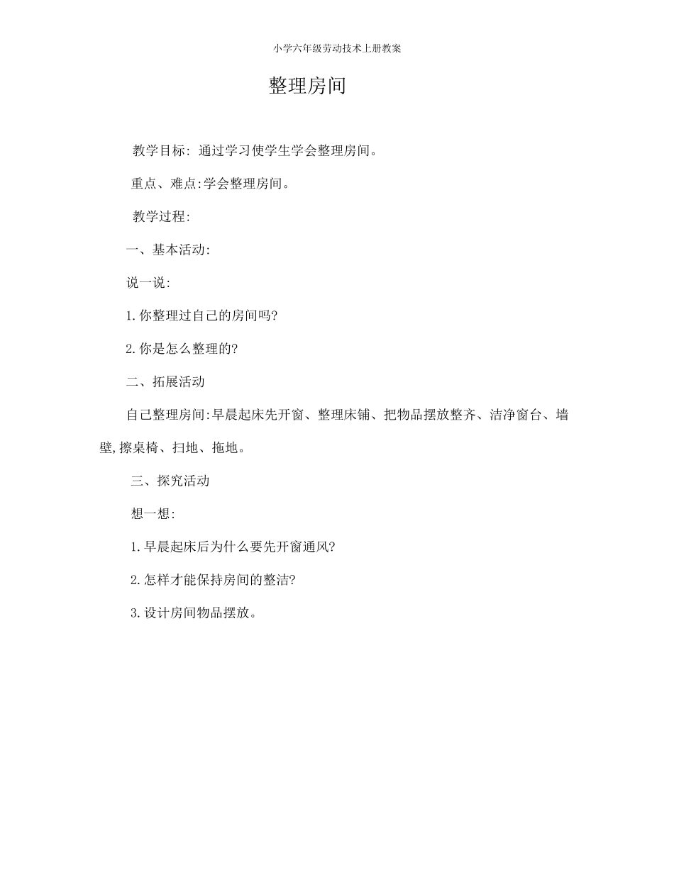 小学六年级劳动技术上册教案_第2页