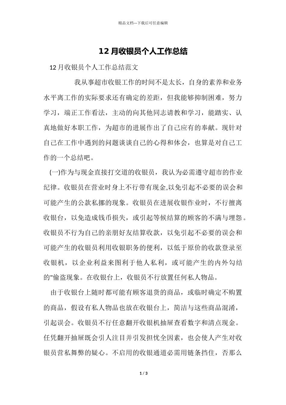 12月收银员个人工作总结_第1页