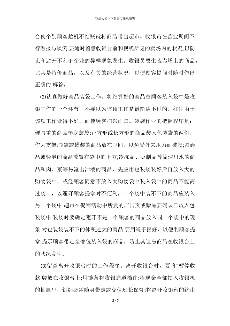 12月收银员个人工作总结_第2页