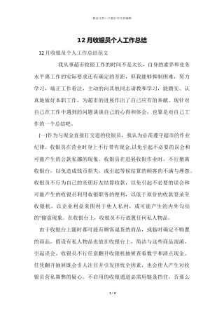 12月收银员个人工作总结