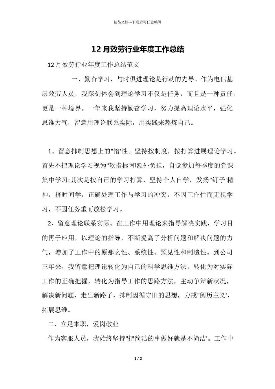 12月服务行业年度工作总结_第1页