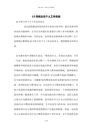 12月班主任个人工作总结