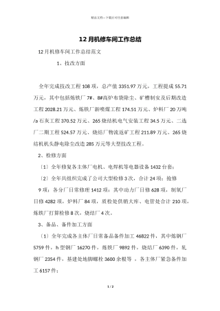 12月机修车间工作总结