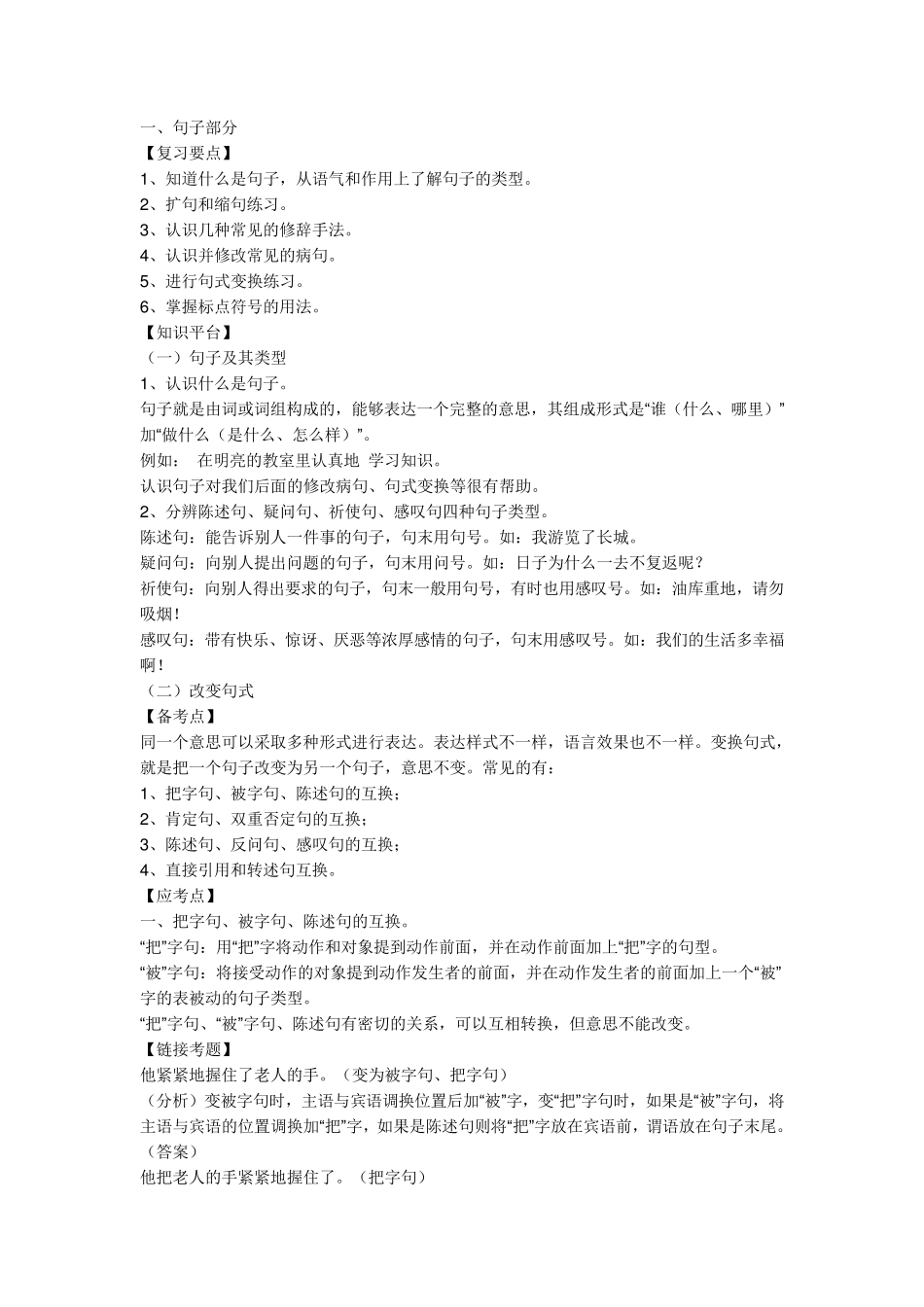 小学六年级句子、修辞手法复习题_第1页