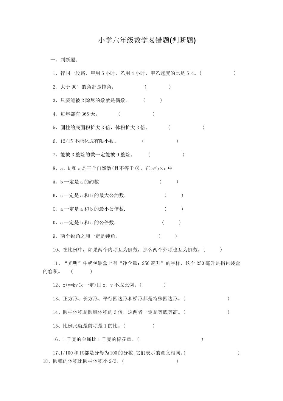 小学六年级各种题型数学易错题汇总_第1页