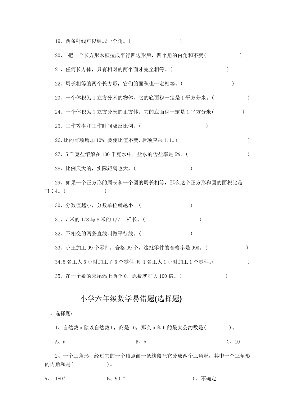 小学六年级各种题型数学易错题汇总_第2页