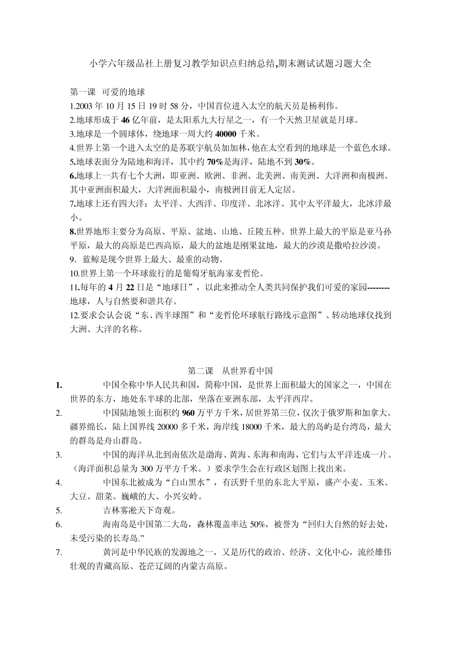 小学六年级品社上册复习教学知识点归纳总结,期末测试试题习题大全_第1页