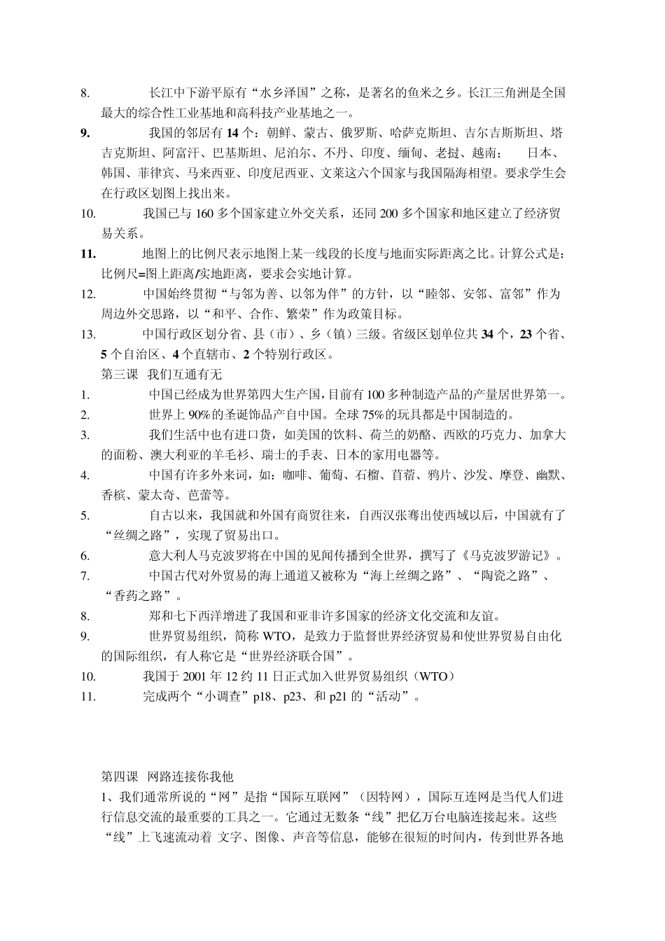 小学六年级品社上册复习教学知识点归纳总结,期末测试试题习题大全_第2页