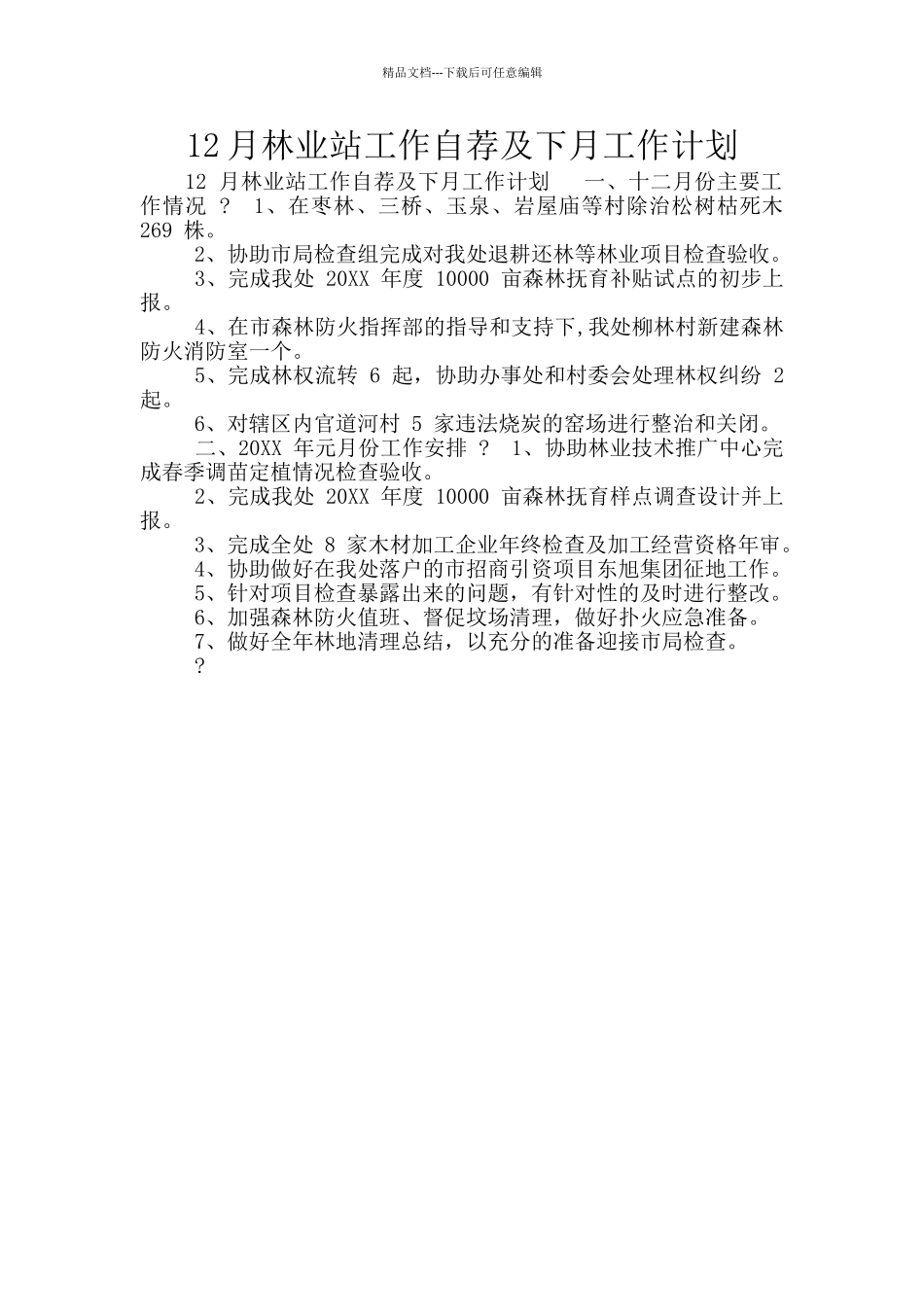 12月林业站工作自荐及下月工作计划_第1页