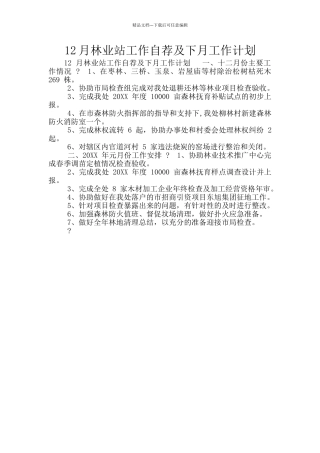 12月林业站工作自荐及下月工作计划