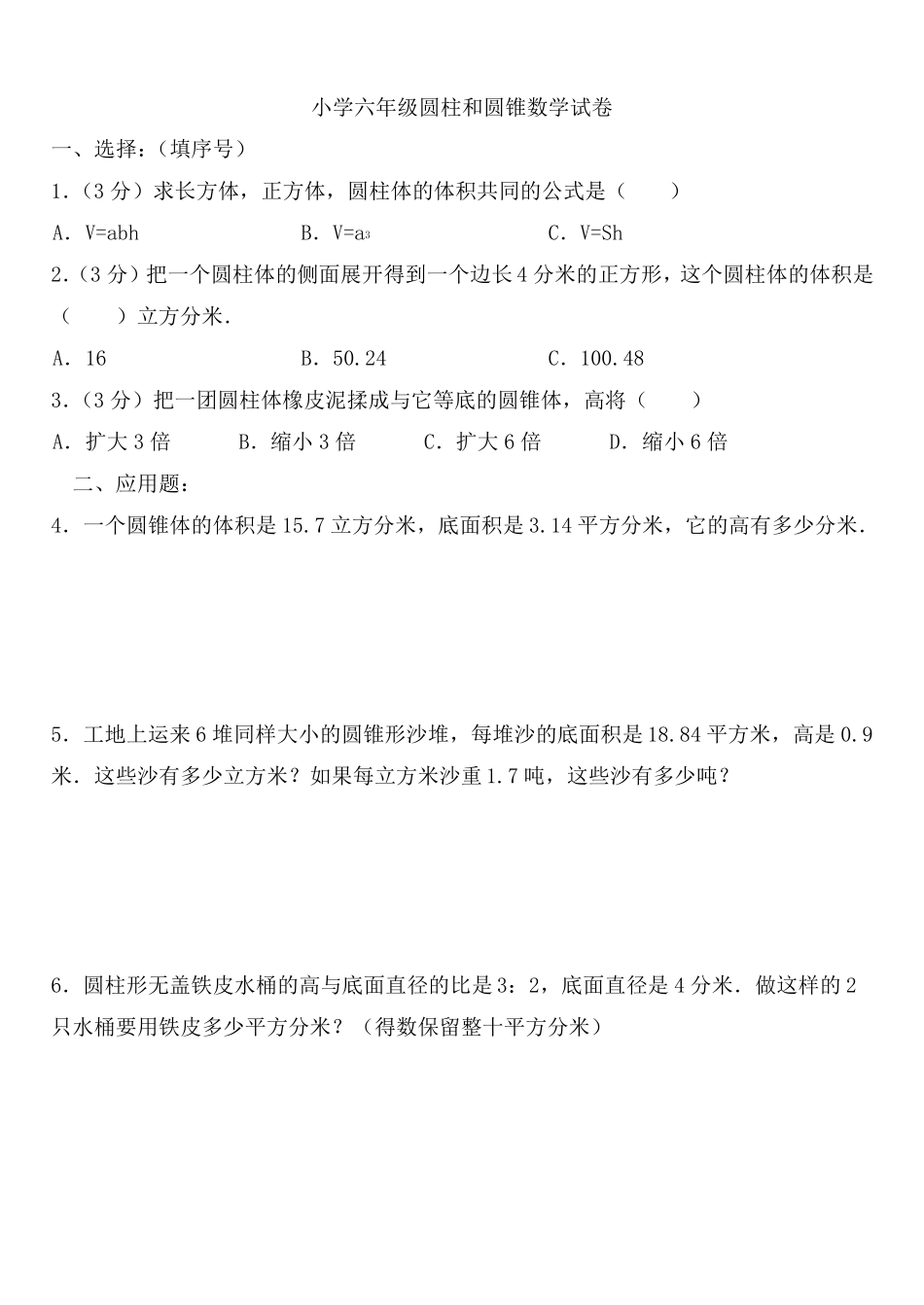 小学六年级圆柱和圆锥数学试卷及答案_第1页