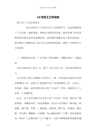 12月女工工作总结