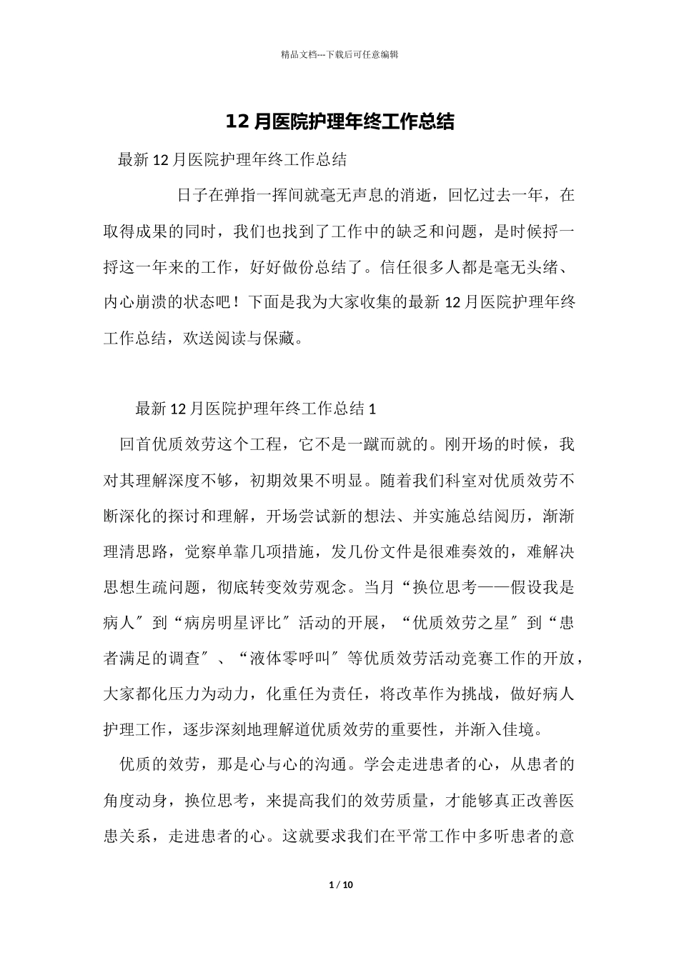 12月医院护理年终工作总结_第1页