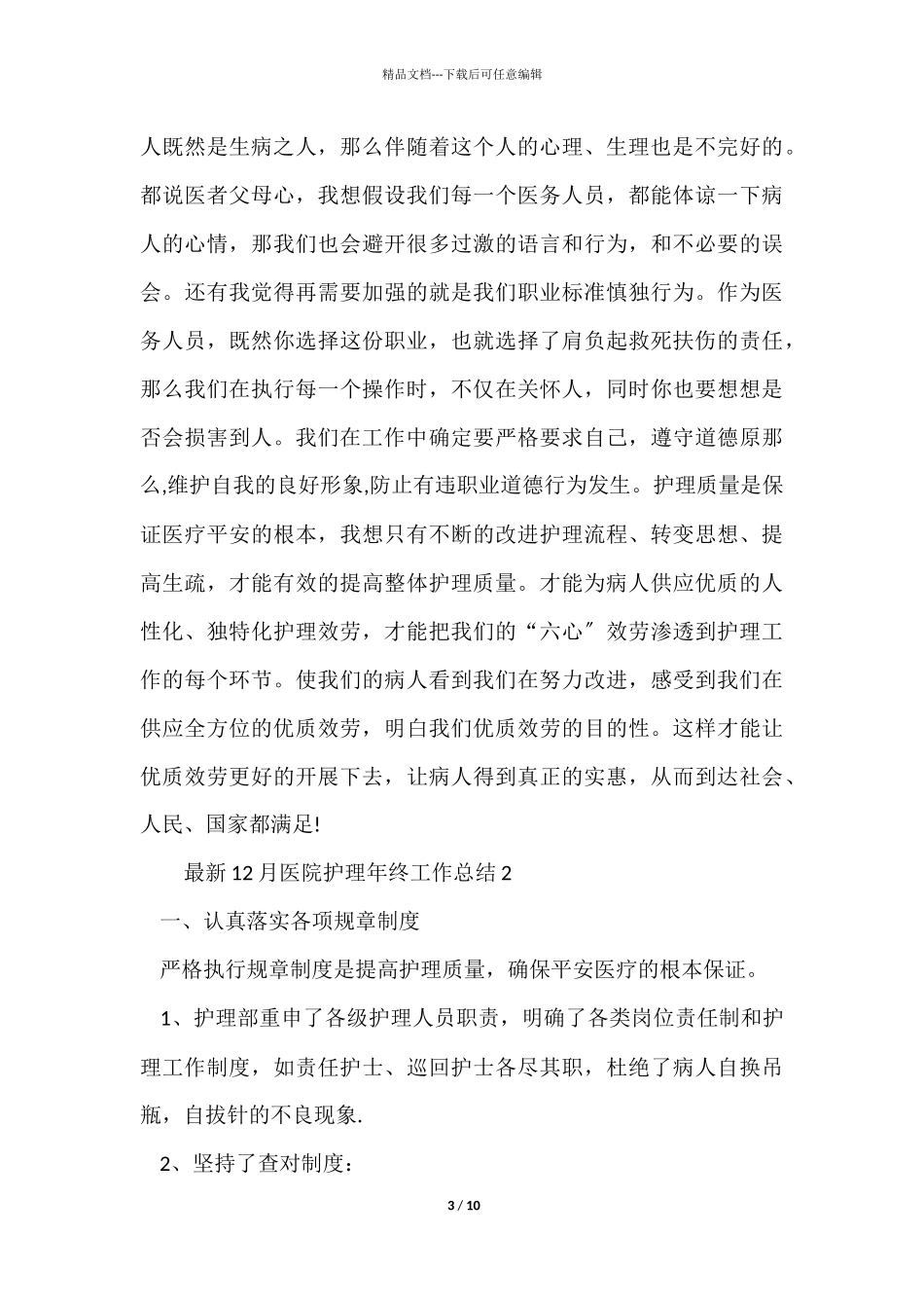 12月医院护理年终工作总结_第3页