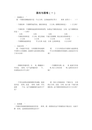 小学六年级圆柱与圆锥练习