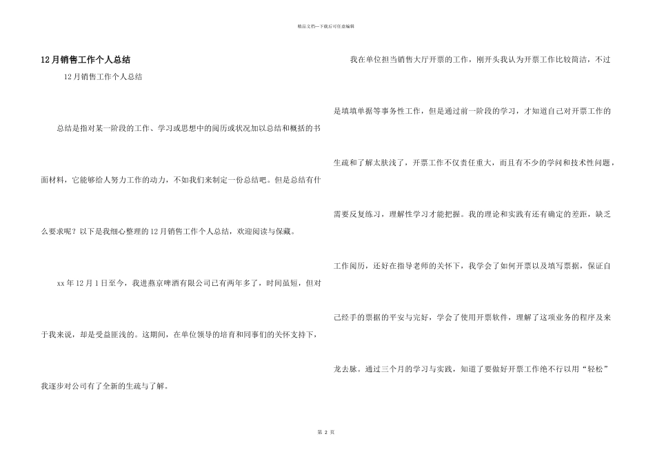12月销售工作个人总结_第1页