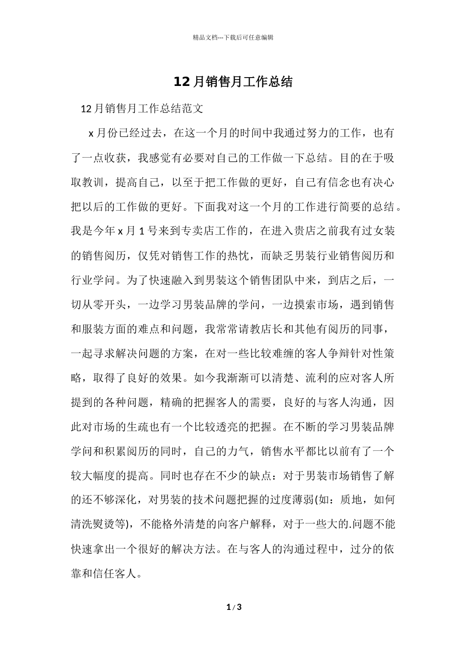 12月销售月工作总结_第1页