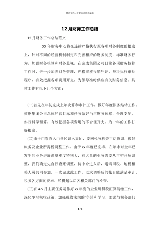 12月财务工作总结