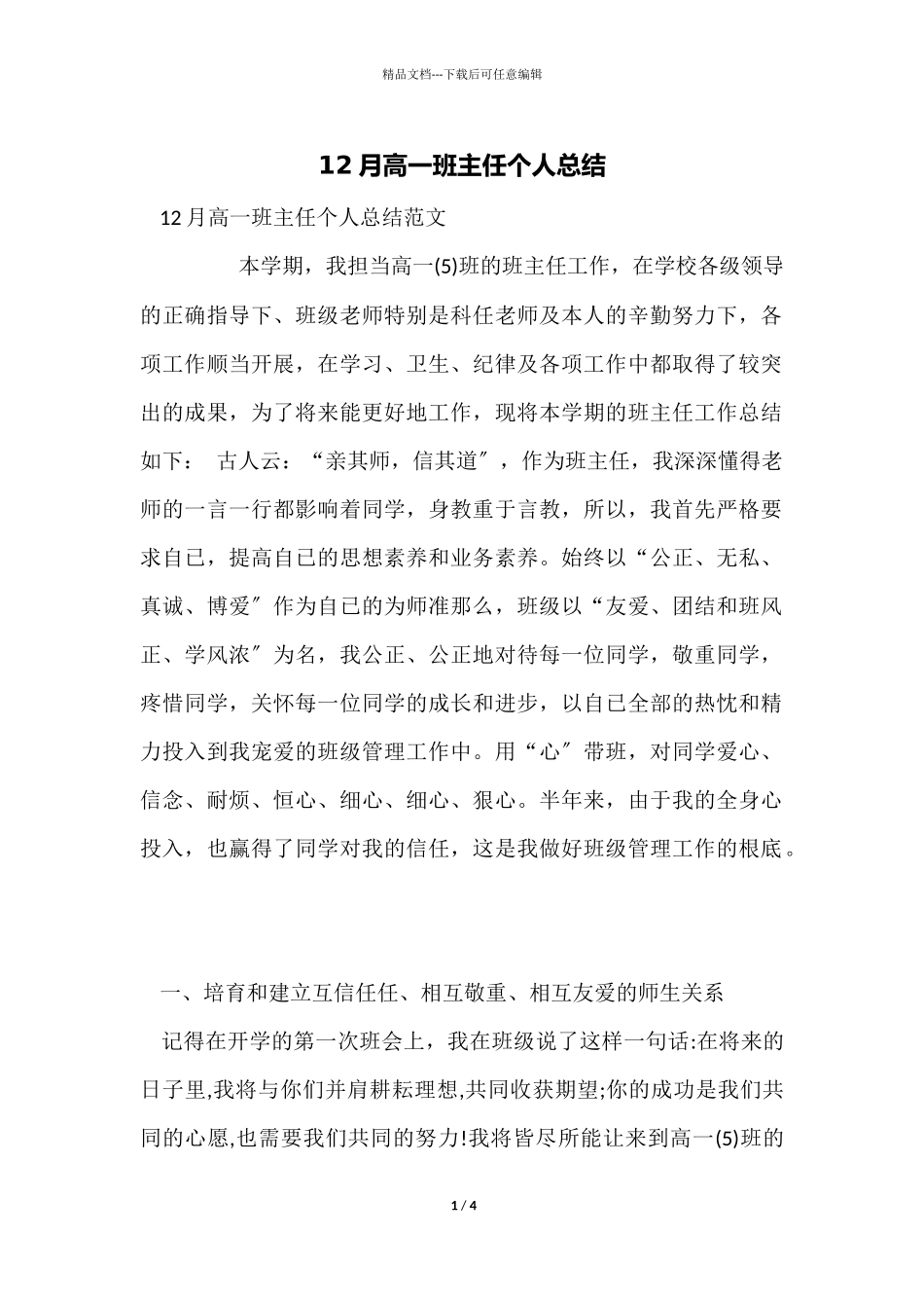 12月高一班主任个人总结_第1页