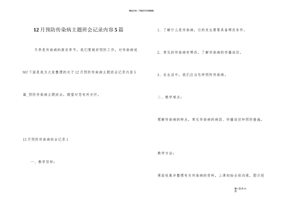 12月预防传染病主题班会记录内容5篇_第1页