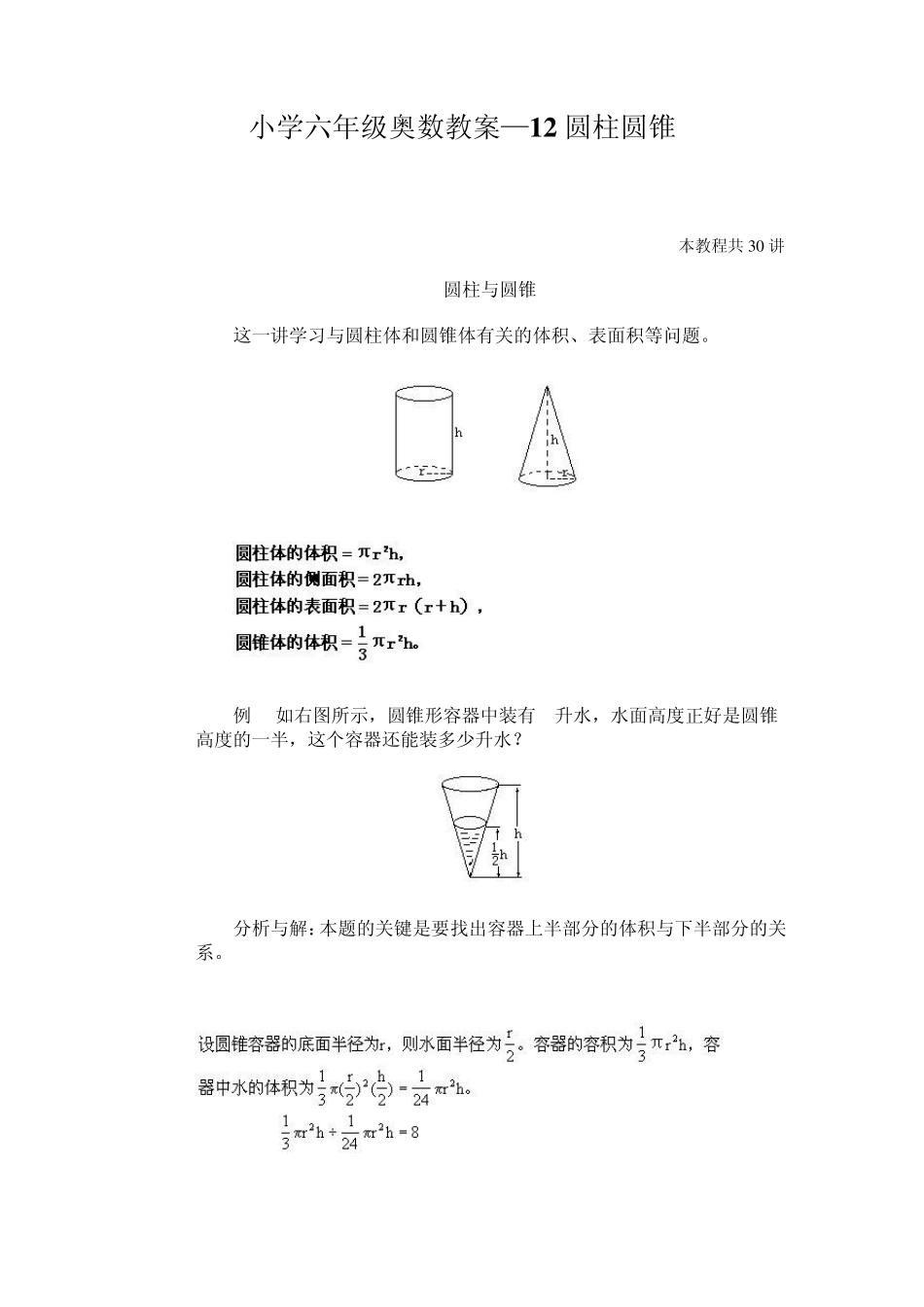 小学六年级奥数教案—12圆柱圆锥_第1页