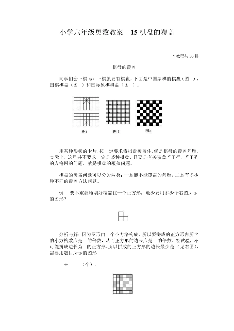 小学六年级奥数教案—15棋盘的覆盖_第1页