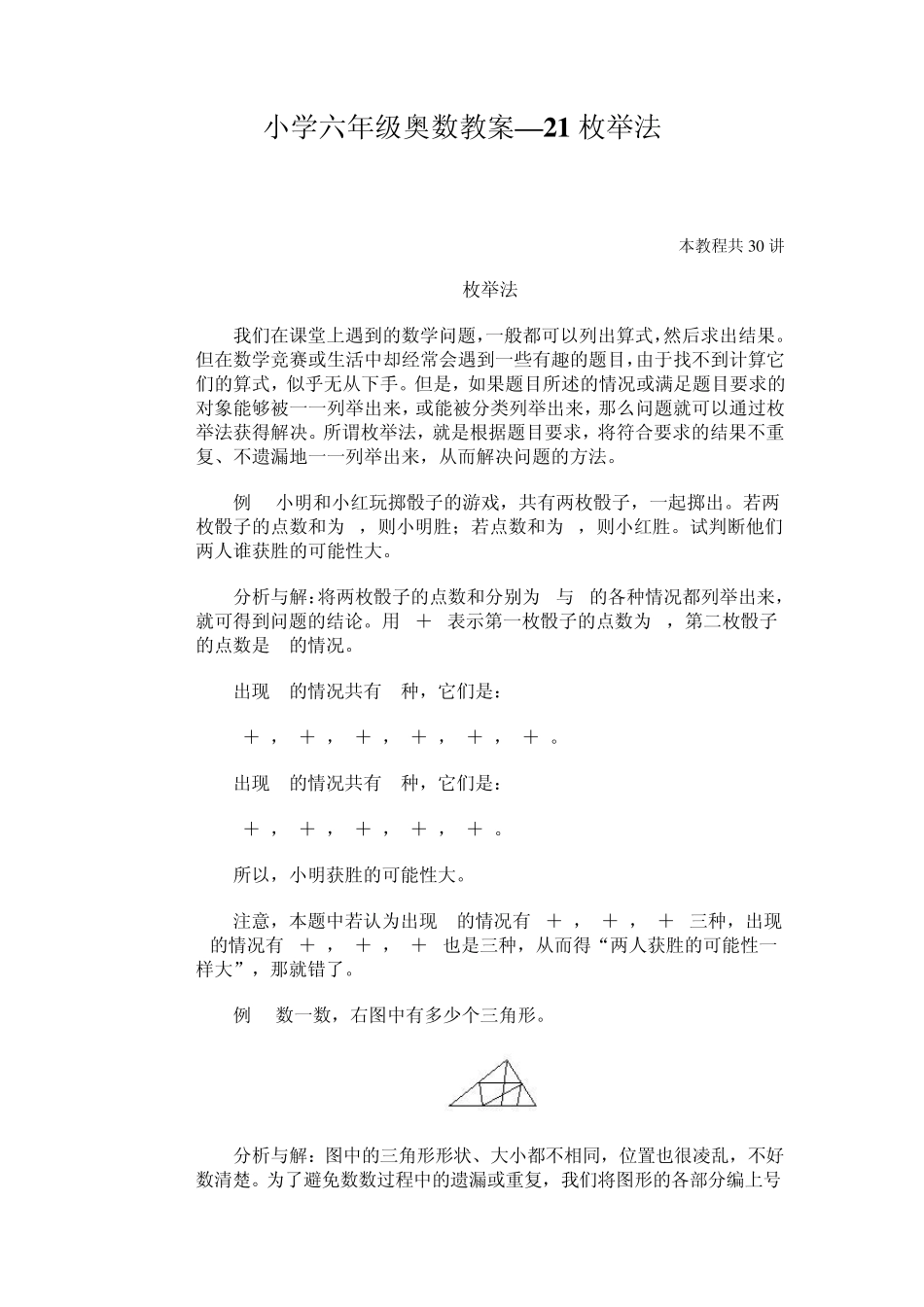 小学六年级奥数教案—21枚举法_第1页